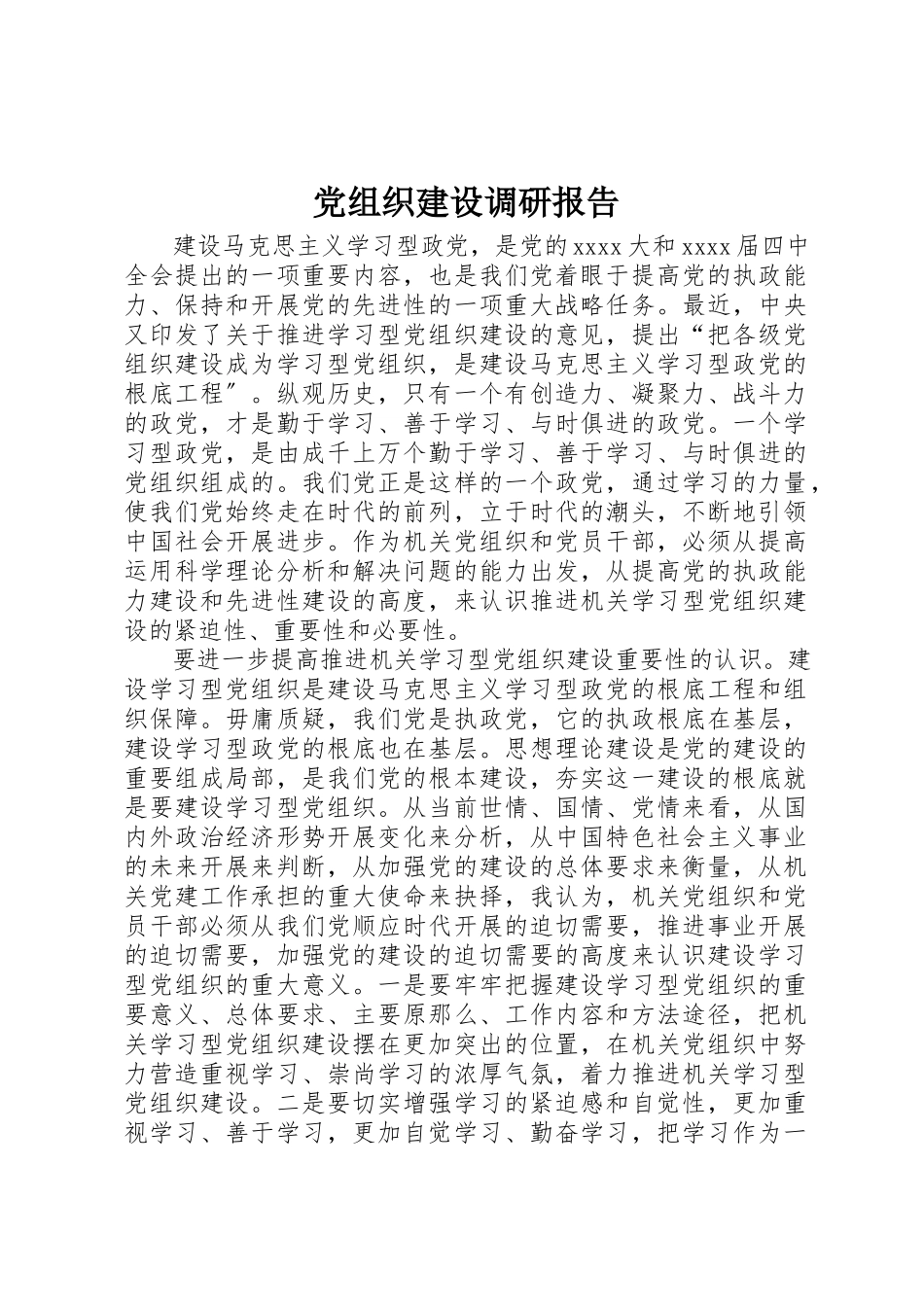 2023年党组织建设调研报告新编.docx_第1页