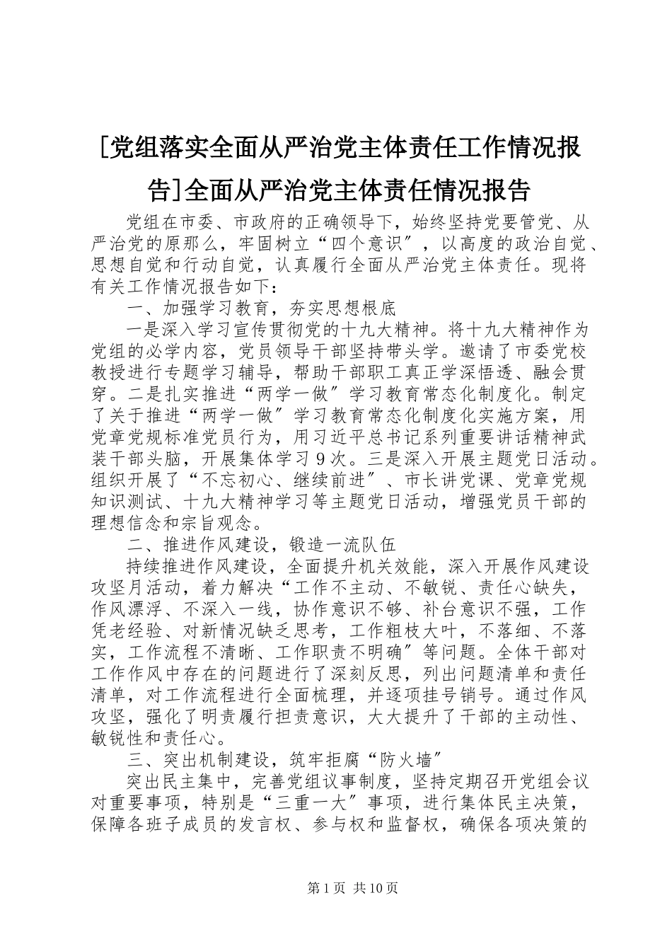 2023年党组落实全面从严治党主体责任工作情况报告全面从严治党主体责任情况报告新编.docx_第1页