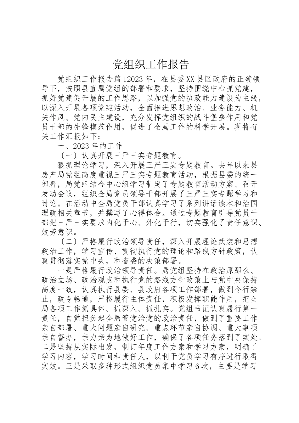 2023年党组织工作报告.doc_第1页