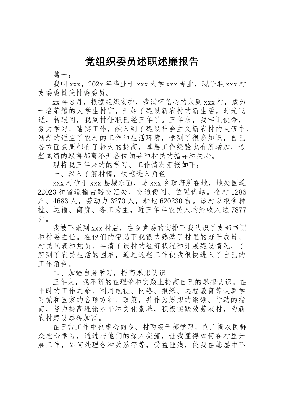 2023年党组织委员述职述廉报告.docx_第1页