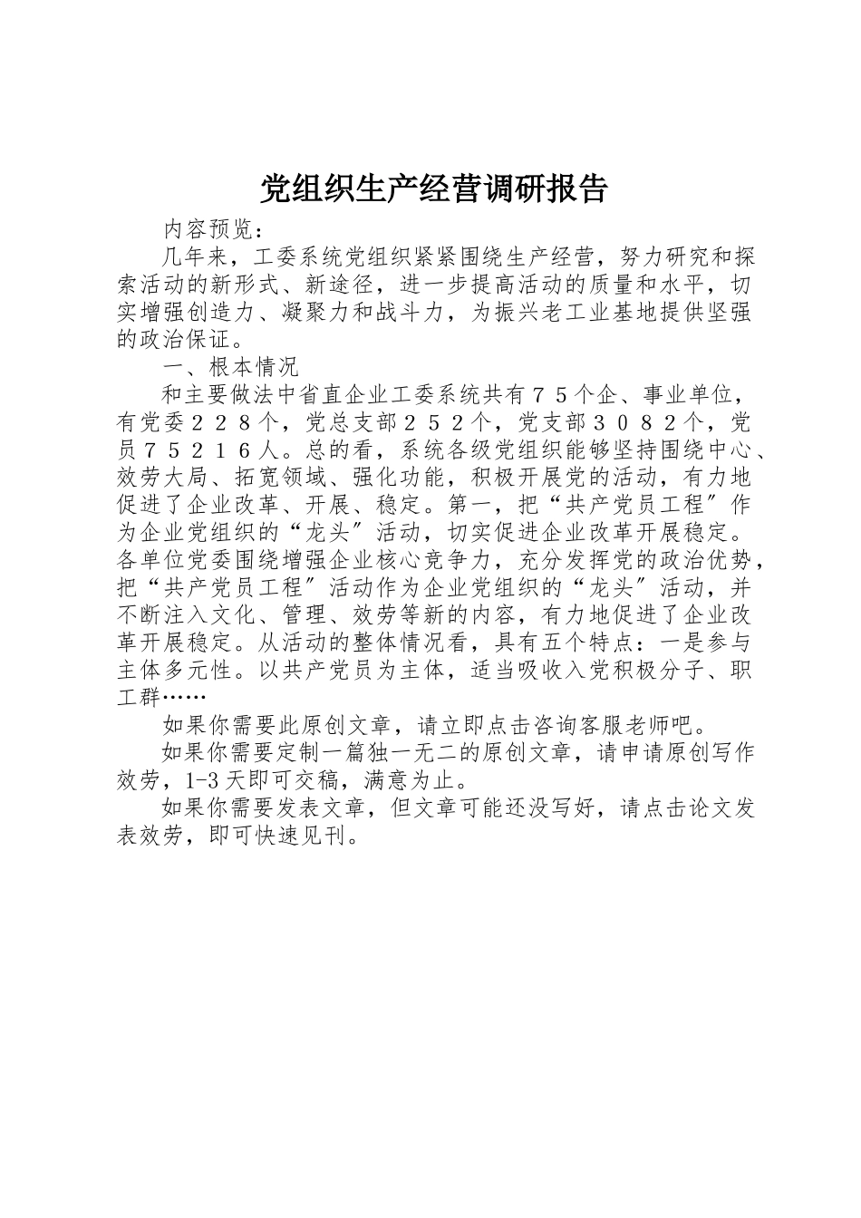 2023年党组织生产经营调研报告.docx_第1页
