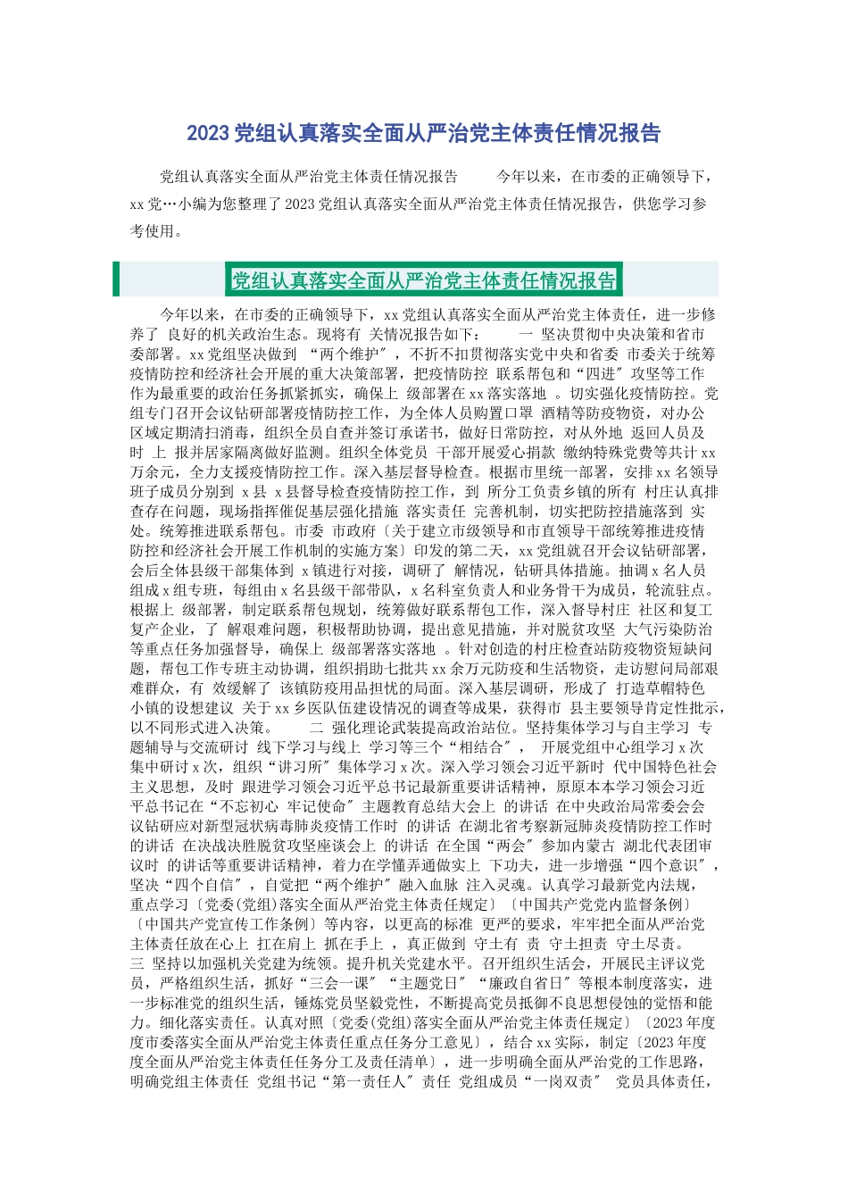 2023年党组认真落实全面从严治党主体责任情况报告.docx_第1页