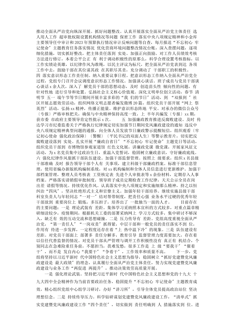 2023年党组认真落实全面从严治党主体责任情况报告.docx_第2页