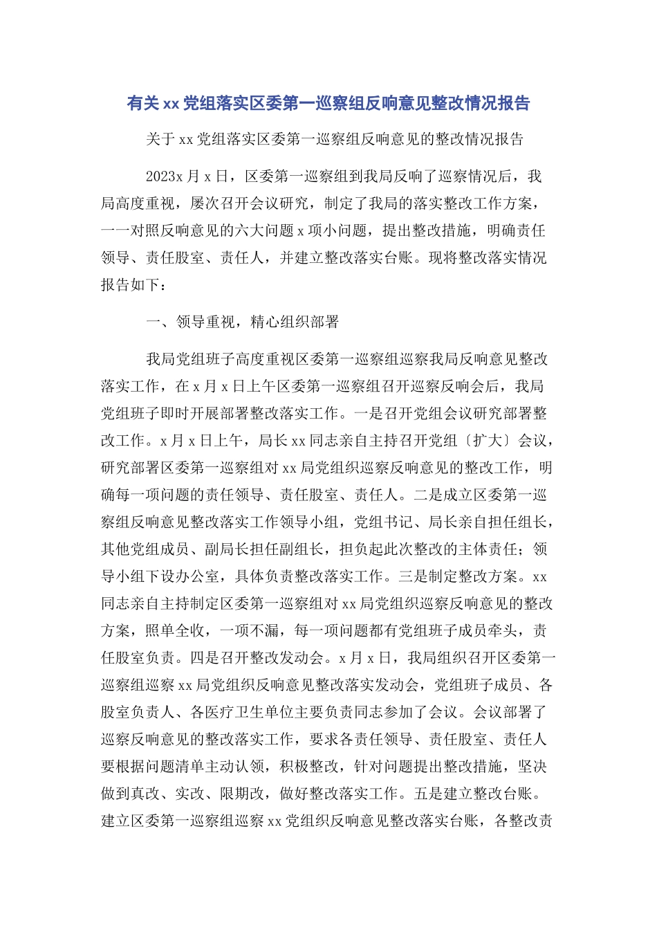 2023年党组落实区委第一巡察组反馈意见整改情况报告.docx_第1页