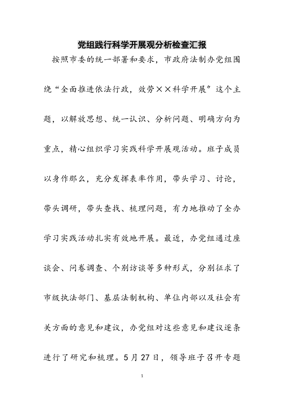 2023年党组践行科学发展观分析检查汇报范文.doc_第1页