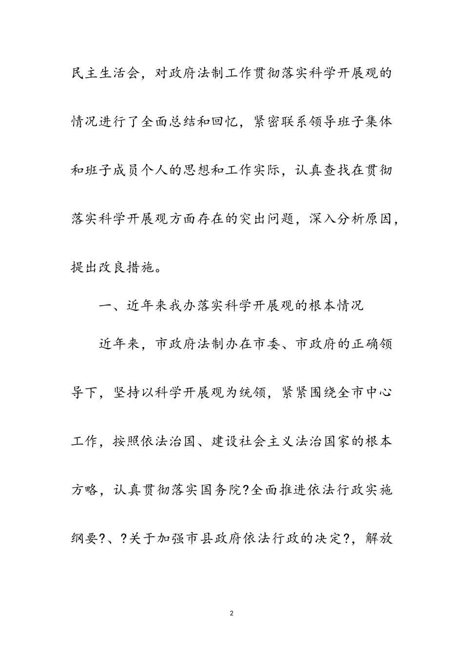 2023年党组践行科学发展观分析检查汇报范文.doc_第2页