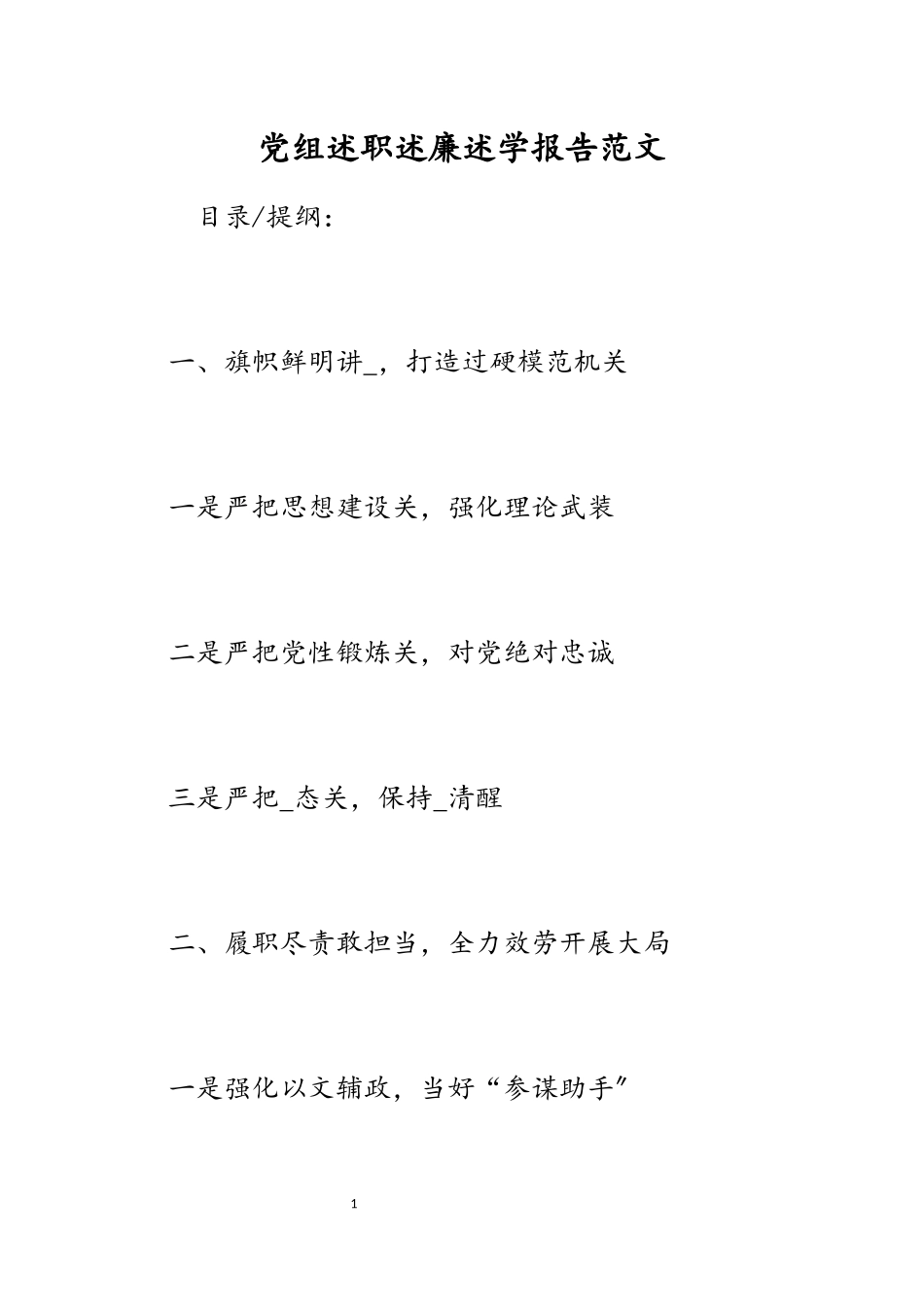 2023年党组述职述廉述学报告.docx_第1页