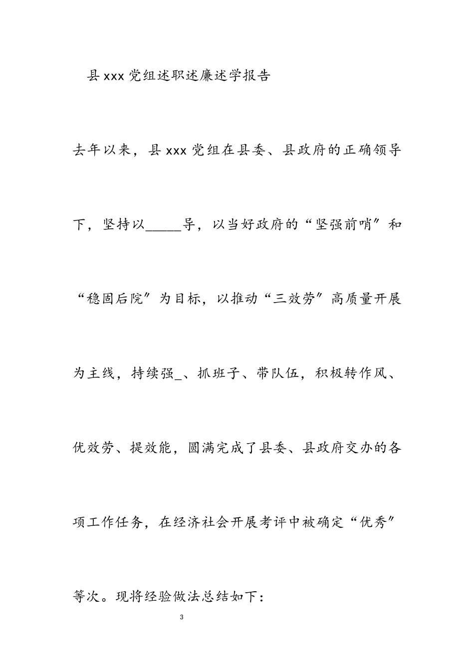 2023年党组述职述廉述学报告.docx_第3页