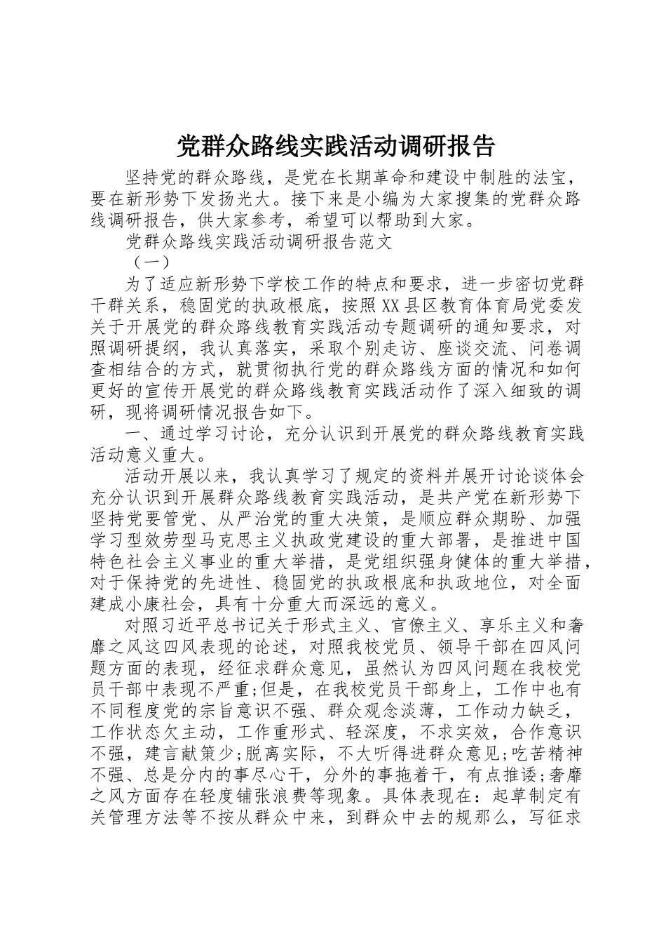 2023年党群众路线实践活动调研报告.docx_第1页