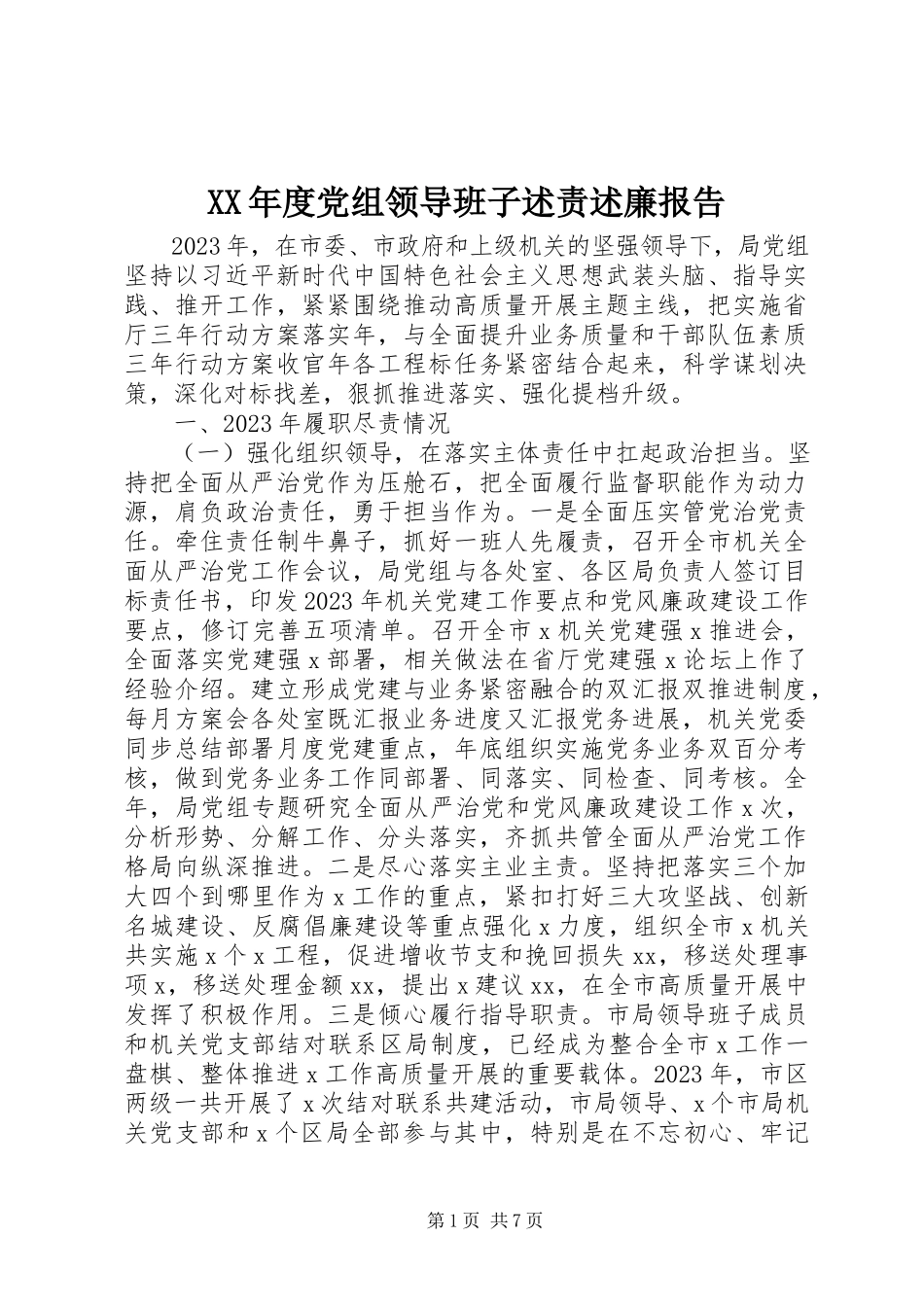 2023年党组领导班子述责述廉报告.docx_第1页