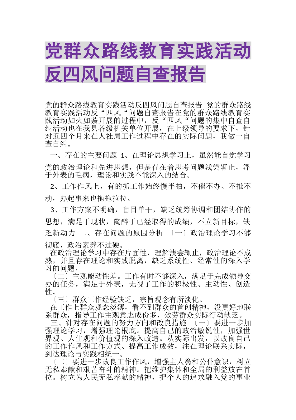 2023年党群众路线教育实践活动反四风问题自查报告.doc_第1页