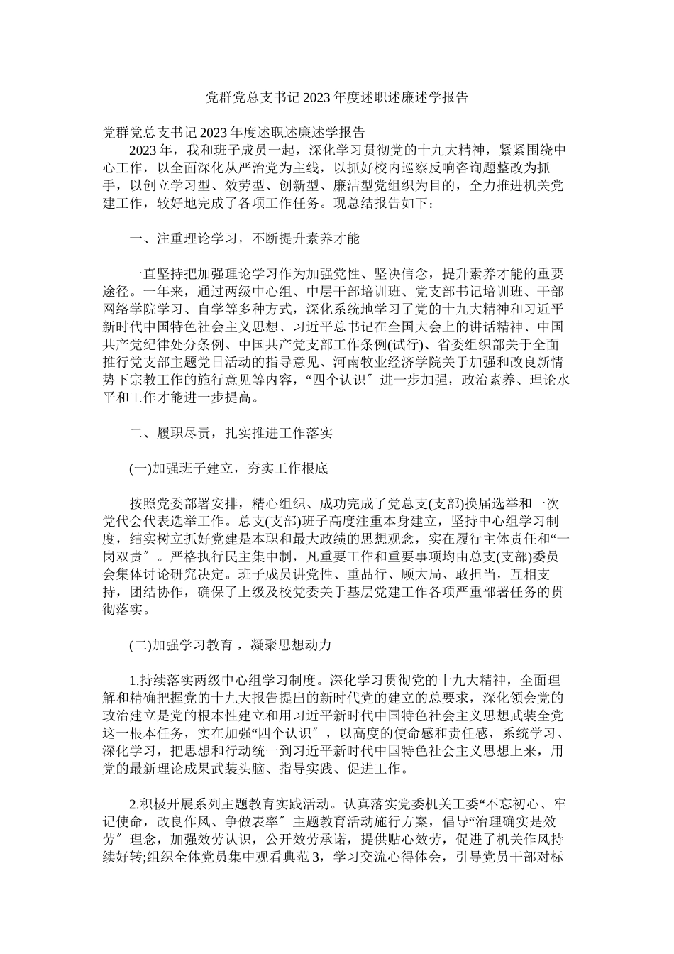 2023年党群党总支书记年度述职述廉述学报告.docx_第1页