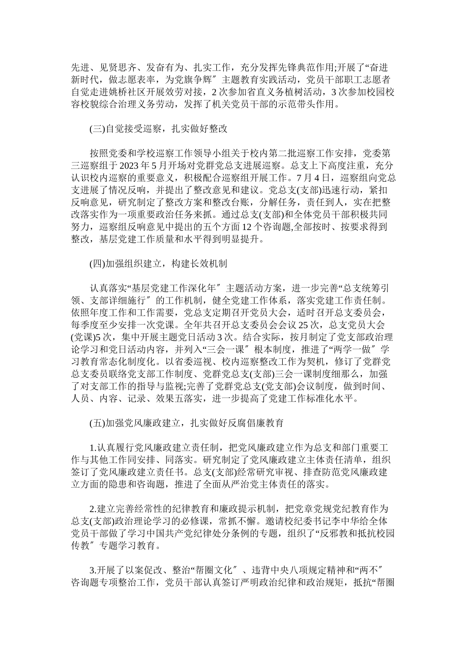 2023年党群党总支书记年度述职述廉述学报告.docx_第2页