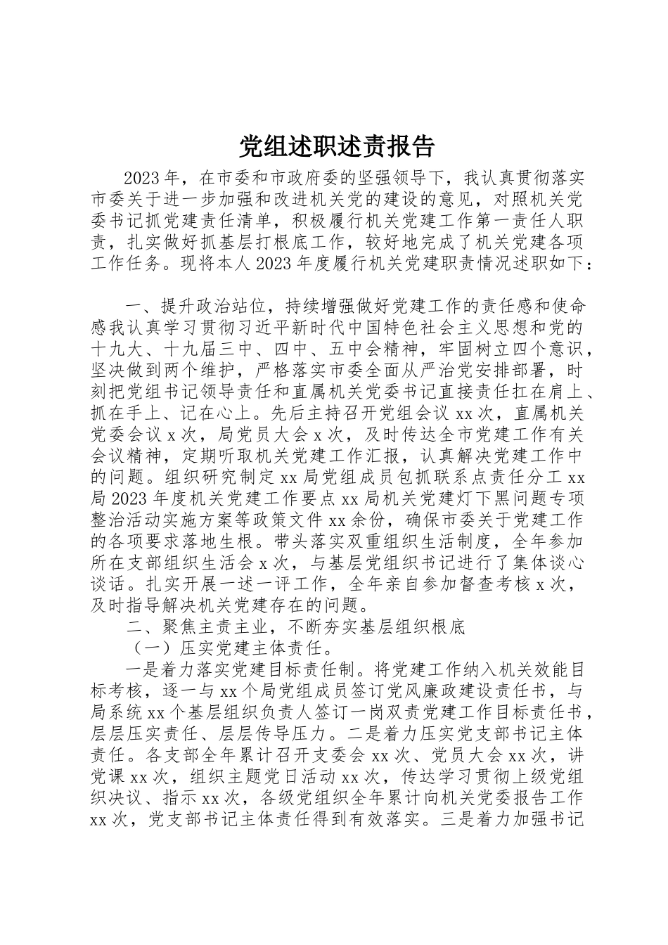 2023年党组述职述责报告.docx_第1页