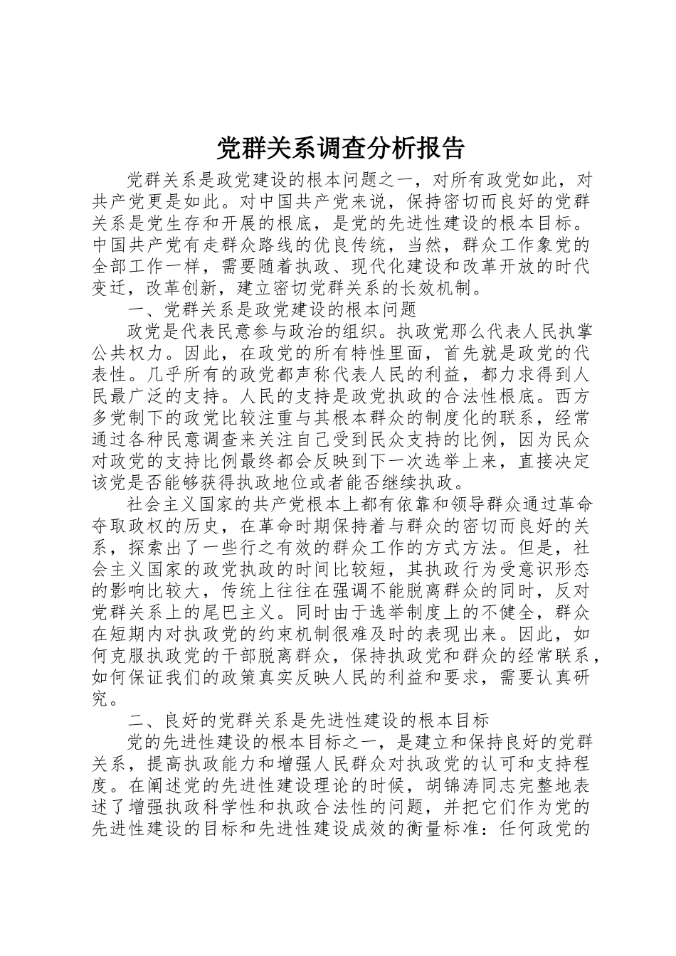 2023年党群关系调查分析报告.docx_第1页