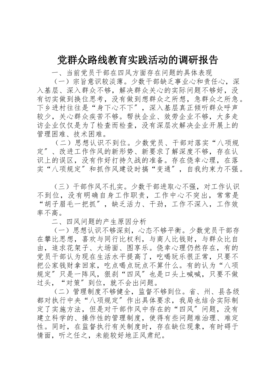 2023年党群众路线教育实践活动的调研报告.docx_第1页