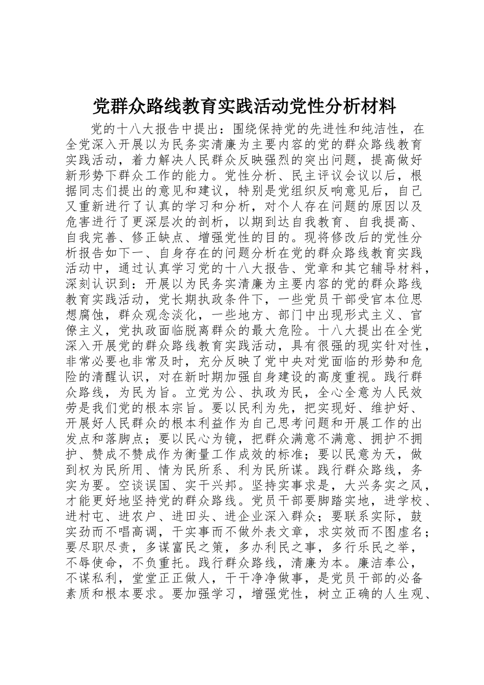 2023年党群众路线教育实践活动党性分析材料.docx_第1页