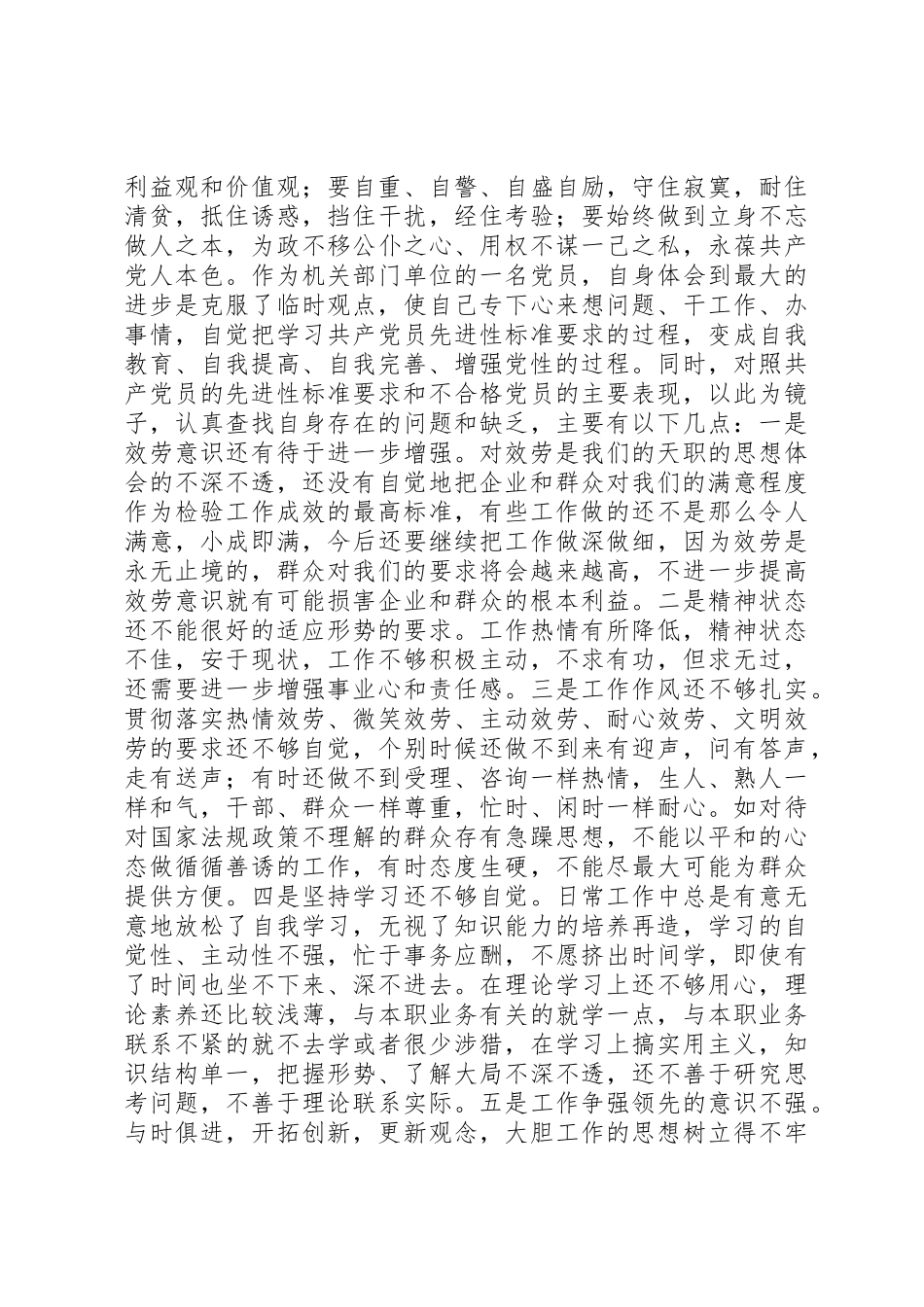 2023年党群众路线教育实践活动党性分析材料.docx_第2页