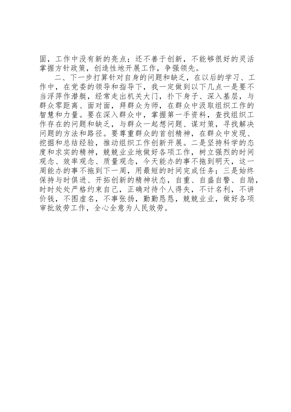 2023年党群众路线教育实践活动党性分析材料.docx_第3页
