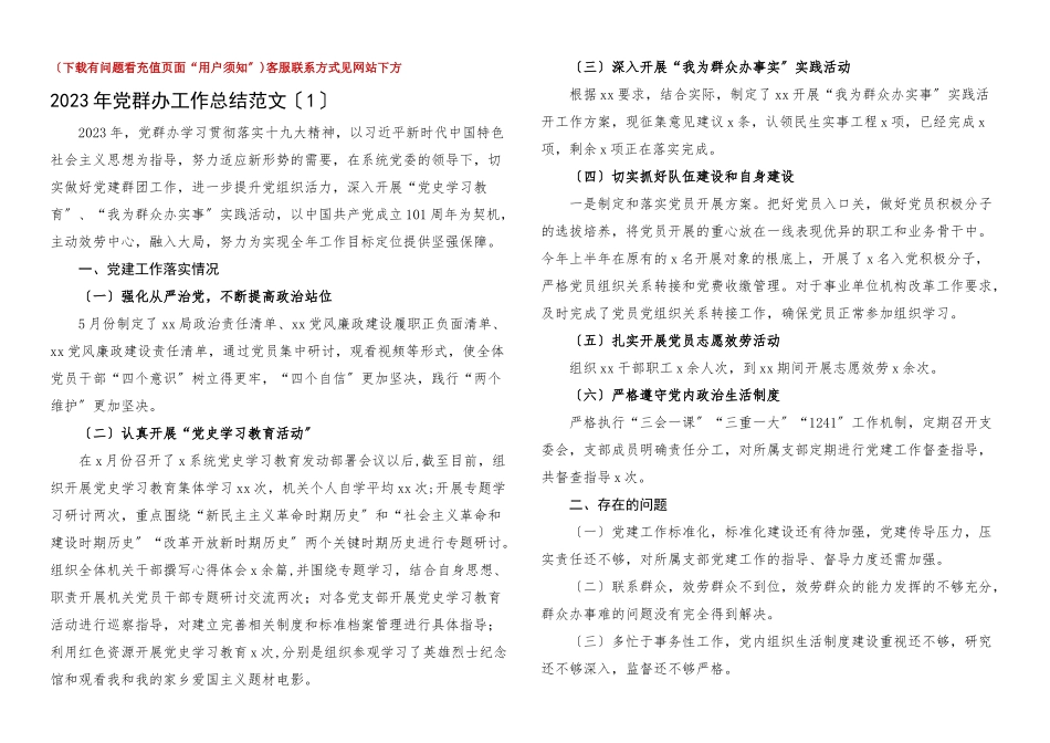 2023年党群工作汇报3篇含集团公司企业党群办公室工作总结报告.docx_第1页
