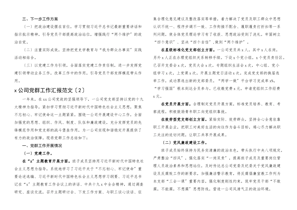2023年党群工作汇报3篇含集团公司企业党群办公室工作总结报告.docx_第2页
