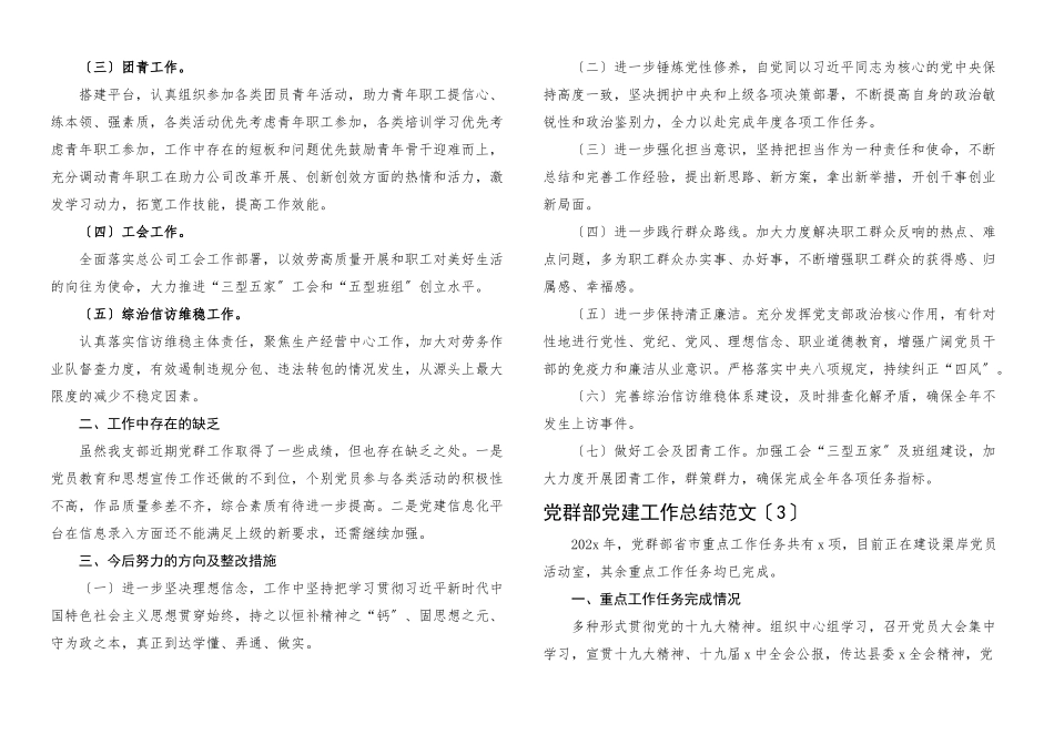 2023年党群工作汇报3篇含集团公司企业党群办公室工作总结报告.docx_第3页