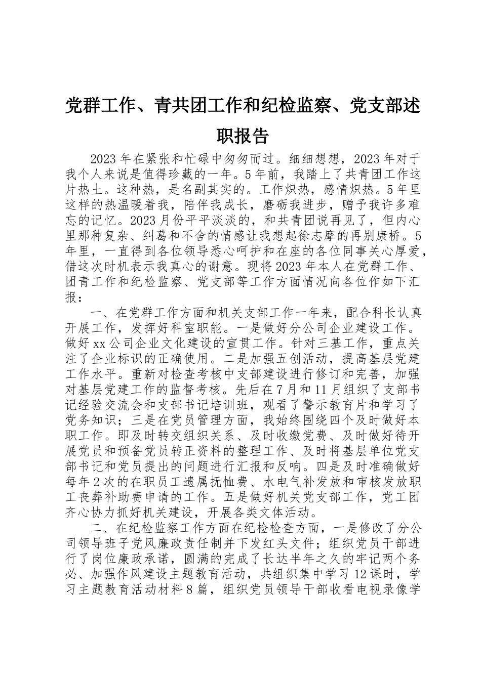 2023年党群工作、青共团工作和纪检监察、党支部述职报告.docx_第1页