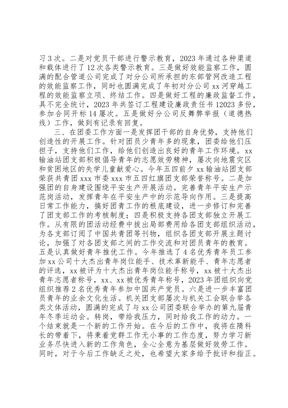 2023年党群工作、青共团工作和纪检监察、党支部述职报告.docx_第2页