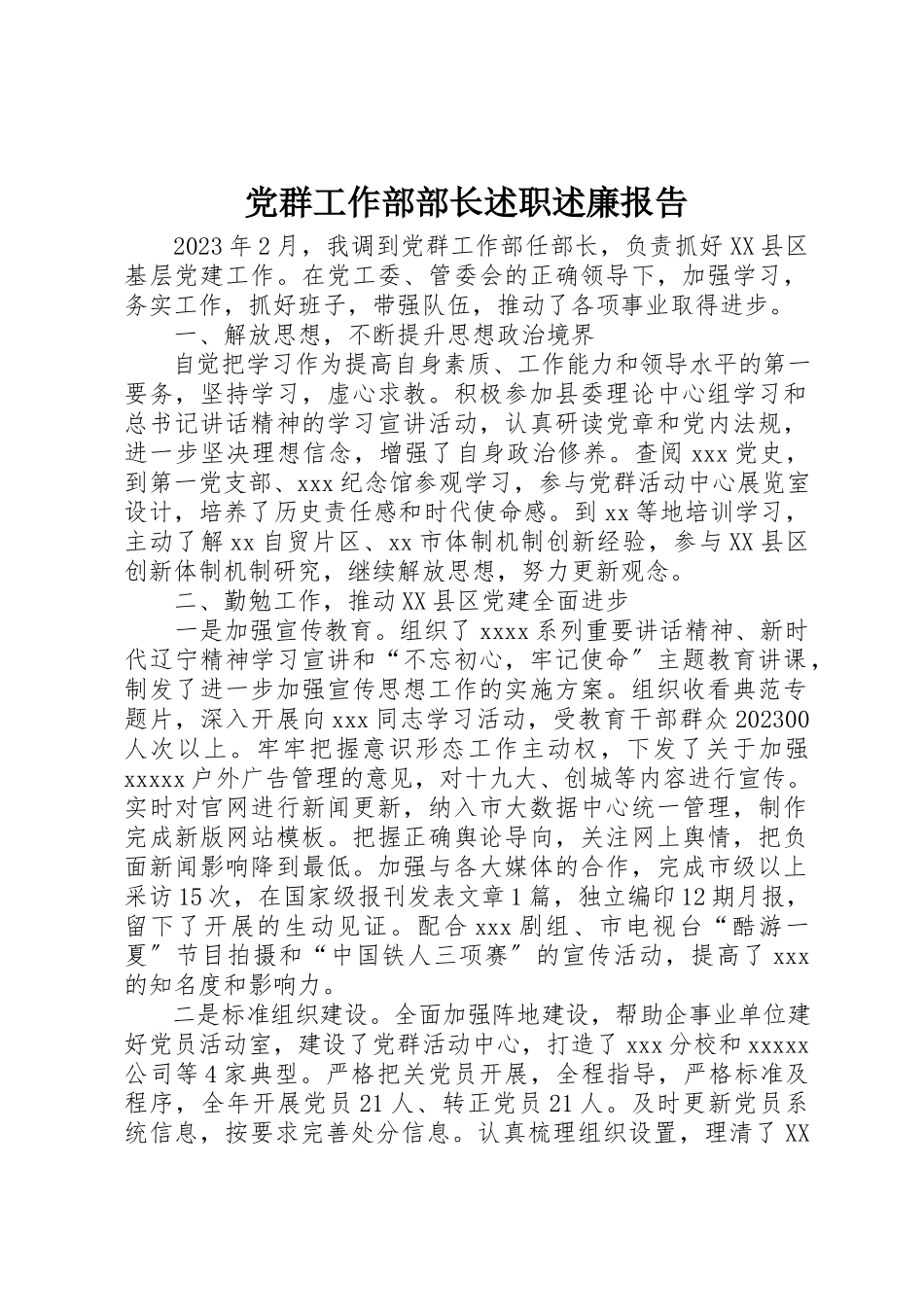 2023年党群工作部部长述职述廉报告.docx_第1页