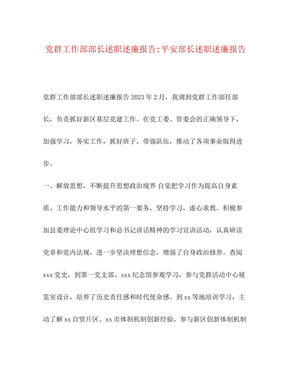 2023年党群工作部部长述职述廉报告安全部长述职述廉报告.docx_第1页