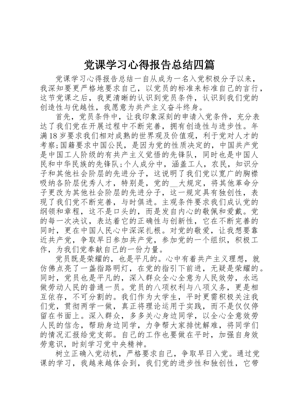2023年党课学习心得报告总结四篇.docx_第1页