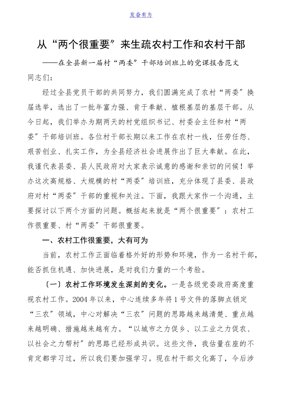 2023年党课在全县新一届村两委干部培训班上的党课辅导报告从两个很重要来认识农村工作和农村干部新任职村两委成员村干部党课讲稿.doc_第1页