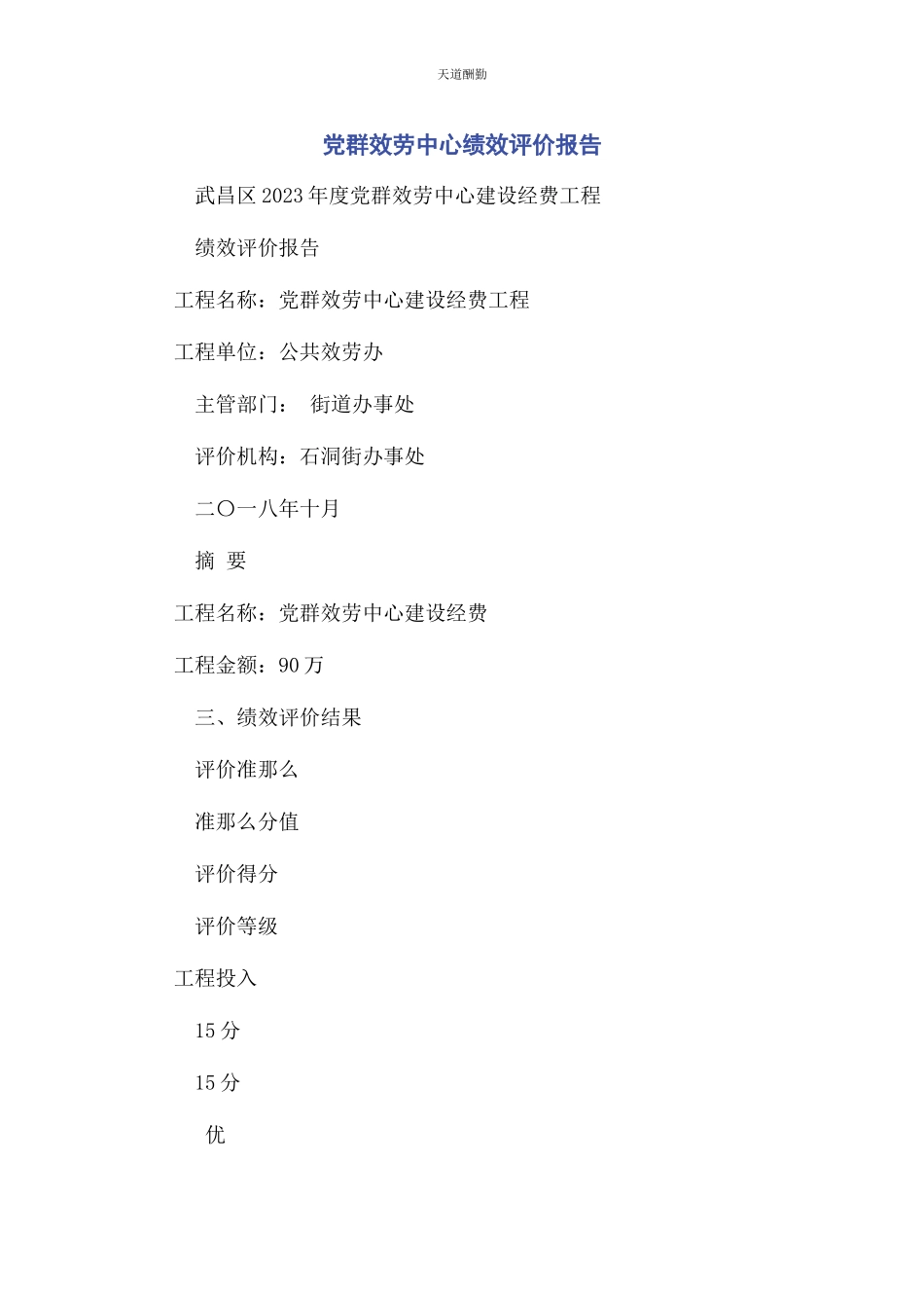 2023年党群服务中心绩效评价报告.docx_第1页