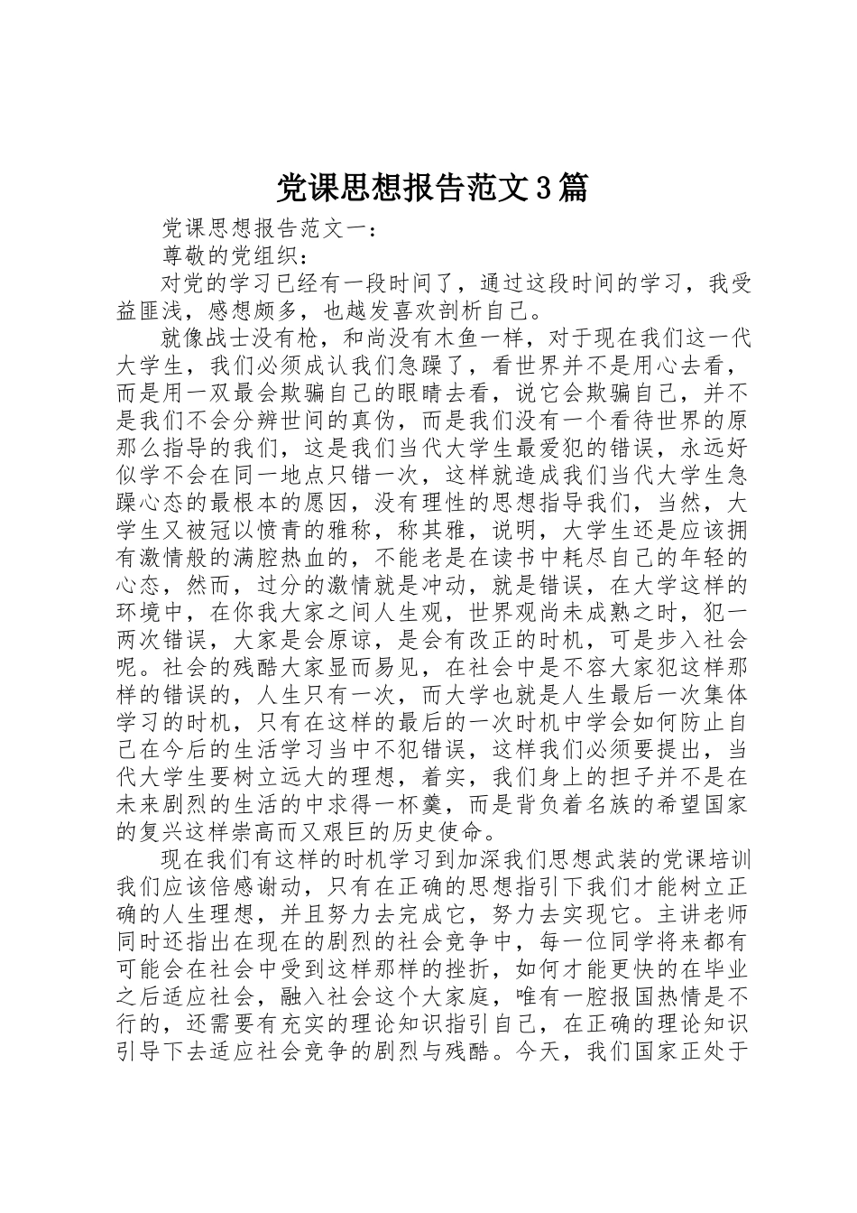 2023年党课思想报告3篇.docx_第1页