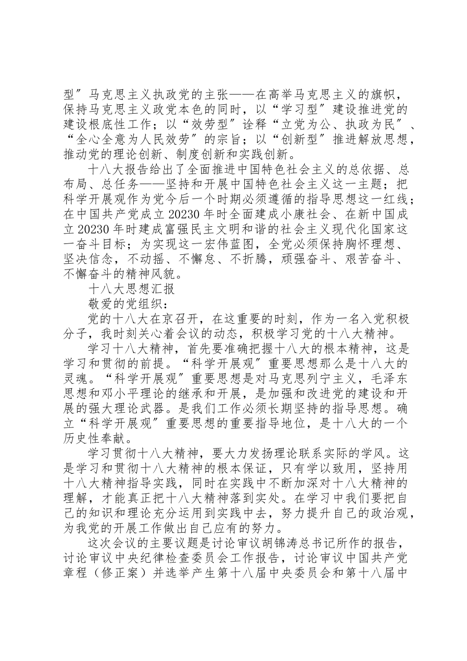 2023年党课培训汇报关于十八大的思想报告.docx_第2页