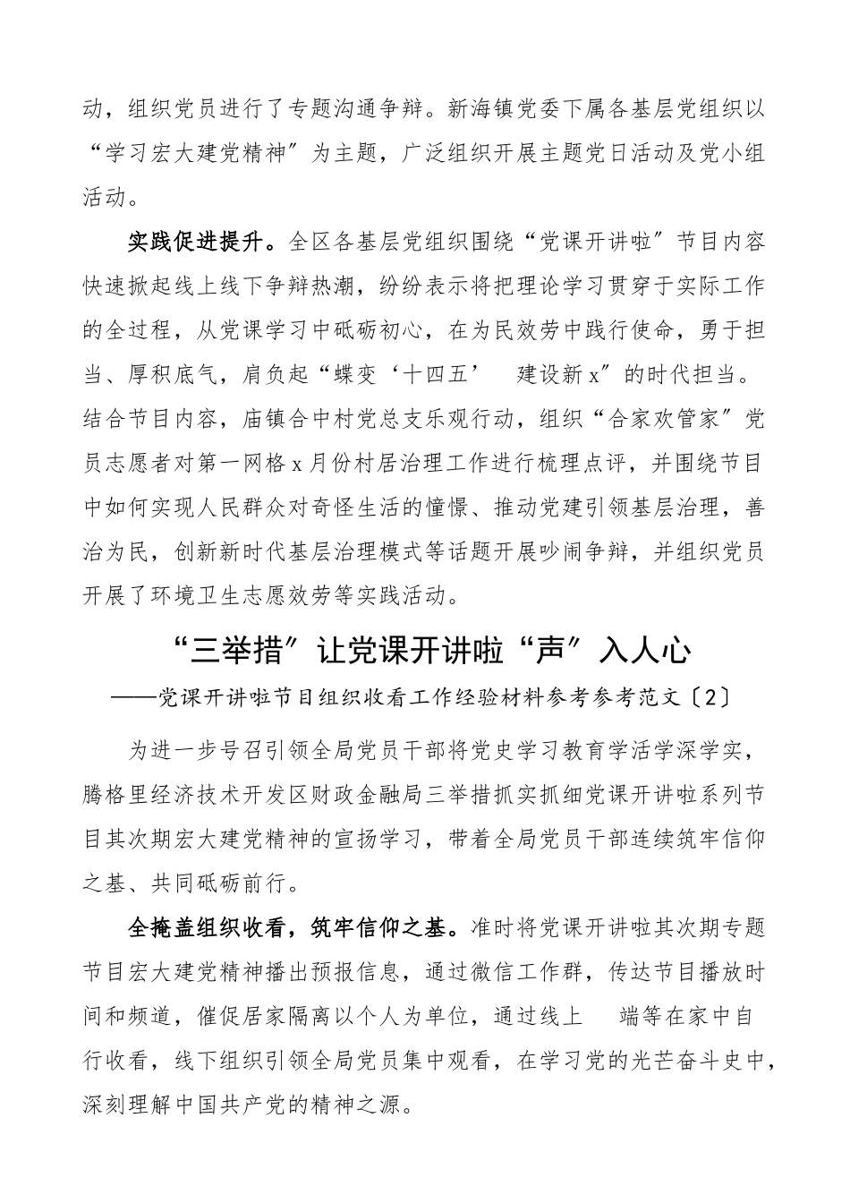 2023年党课开讲啦节目组织收看工作经验材料2篇学习情况总结汇报报告参考.doc_第2页
