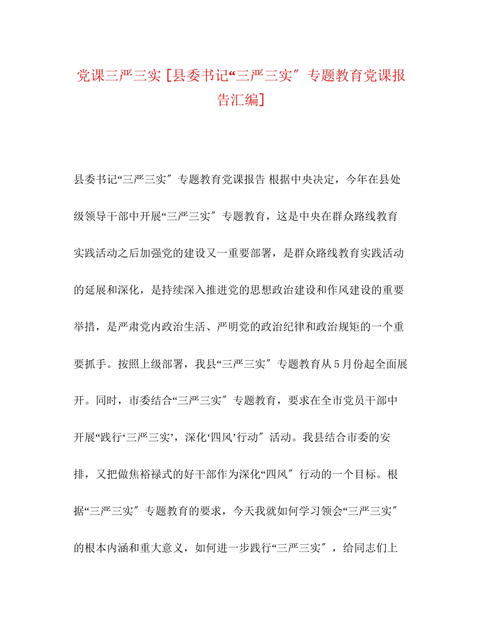 2023年党课三严三实 县委书记“三严三实”专题教育党课报告汇编.docx_第1页