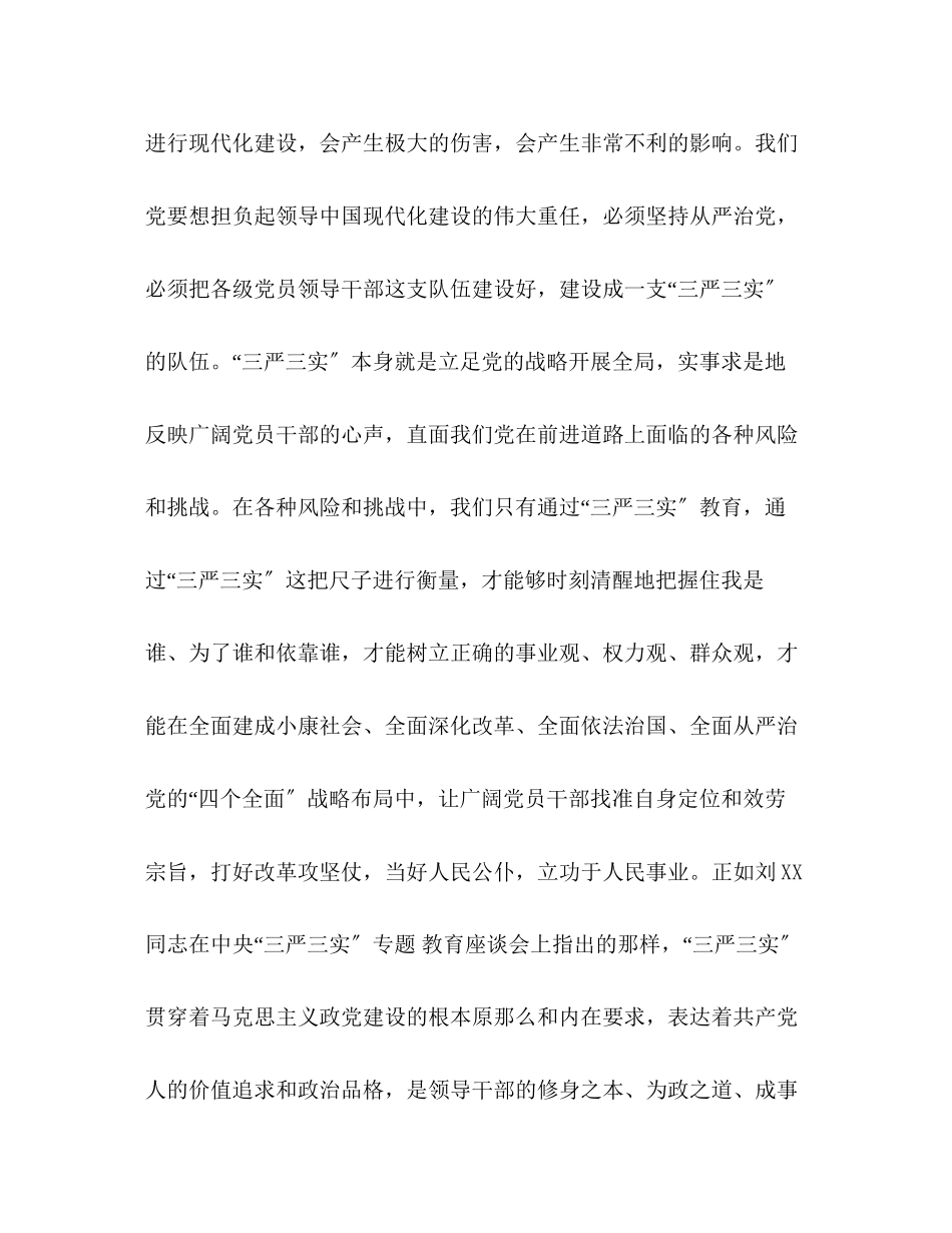 2023年党课三严三实 县委书记“三严三实”专题教育党课报告汇编.docx_第3页