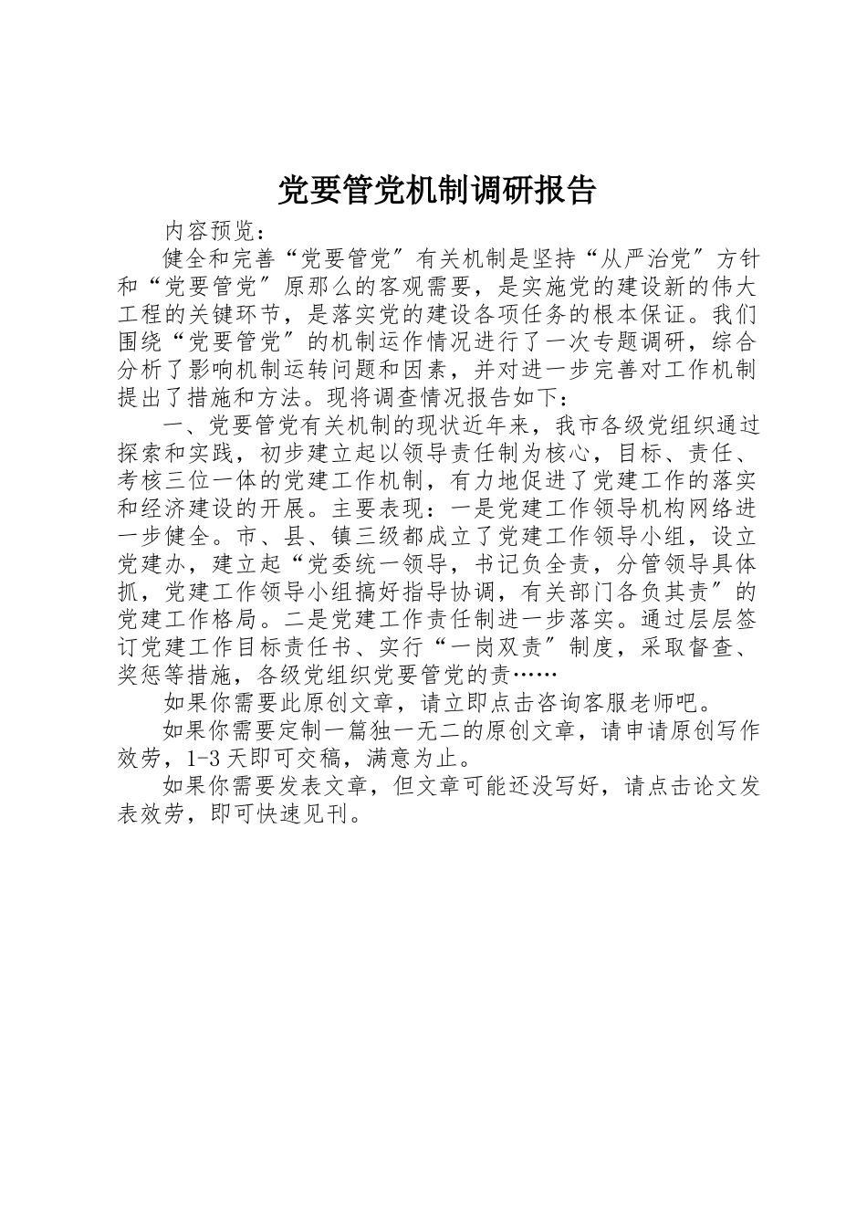 2023年党要管党机制调研报告.docx_第1页