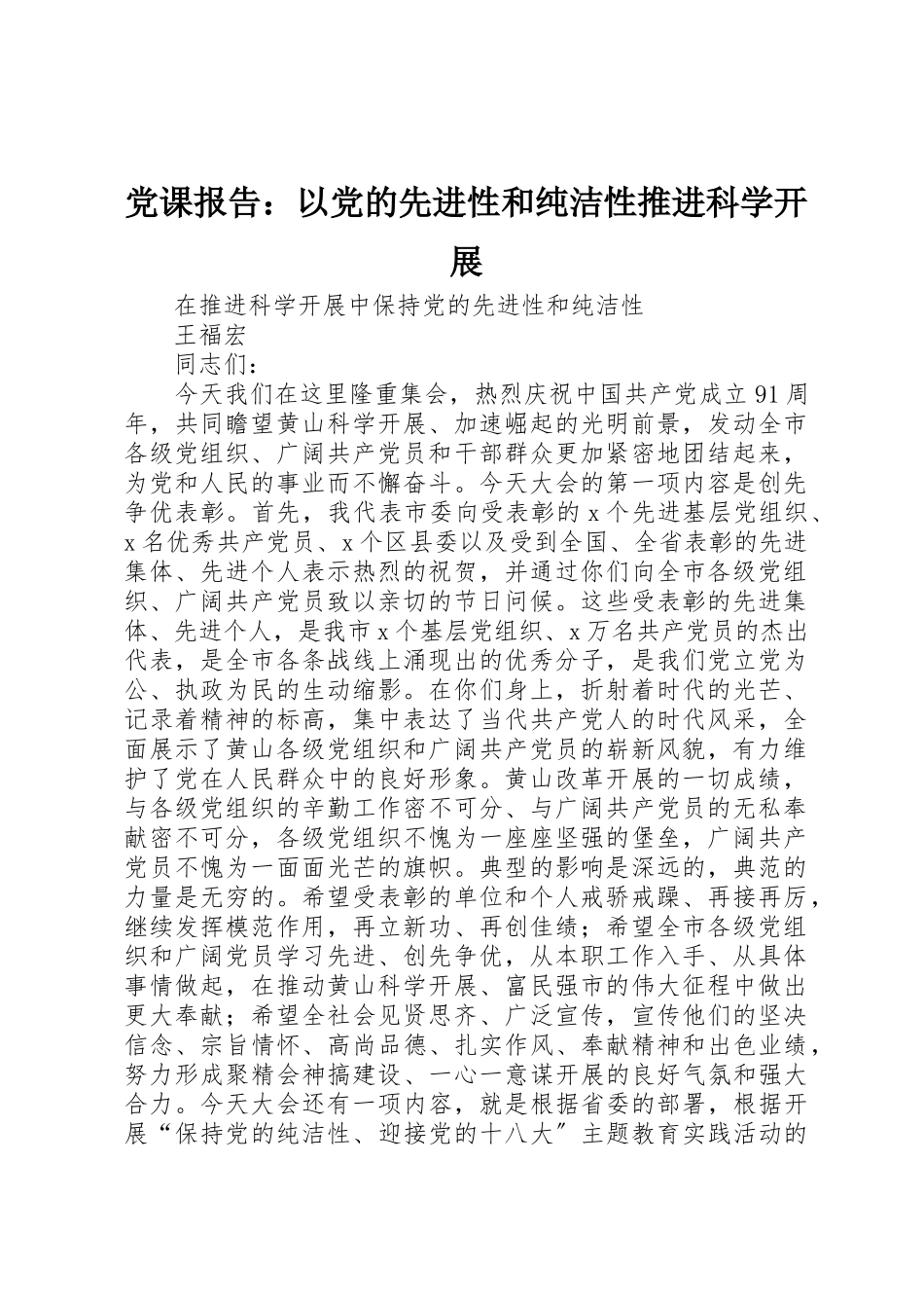 2023年党课报告以党的先进性和纯洁性推进科学发展.docx_第1页