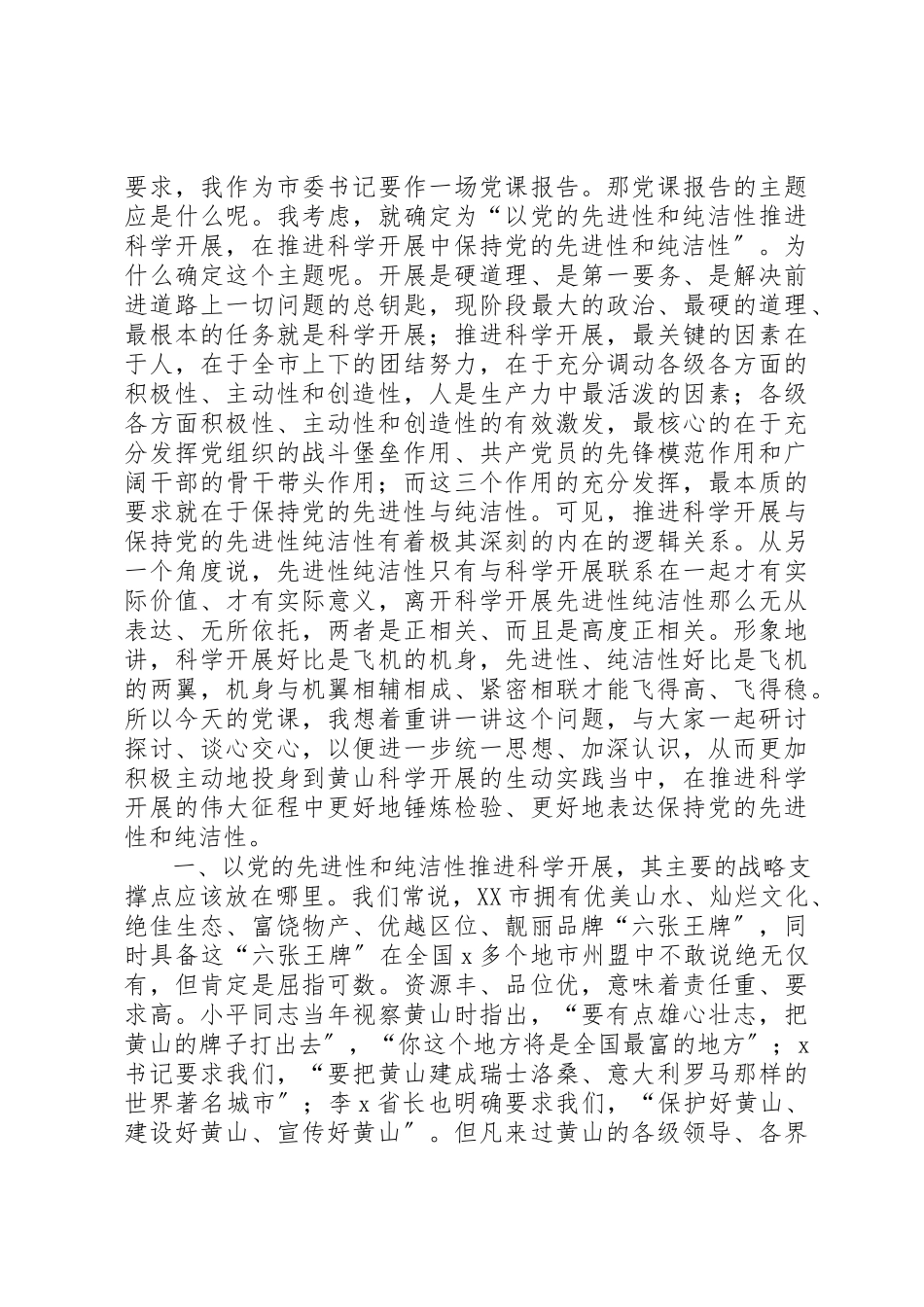 2023年党课报告以党的先进性和纯洁性推进科学发展.docx_第2页