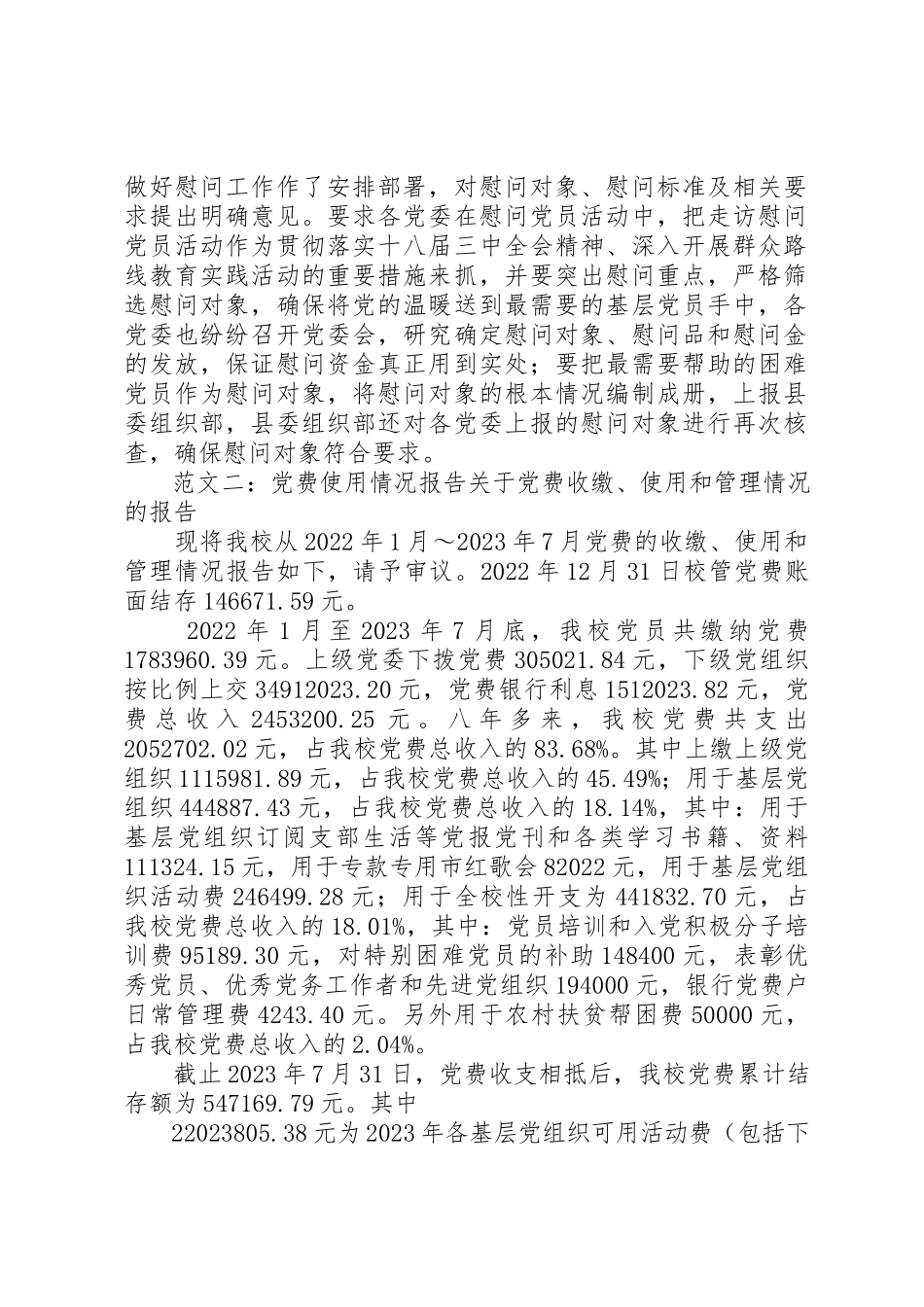 2023年党费慰问使用情况报告.docx_第2页