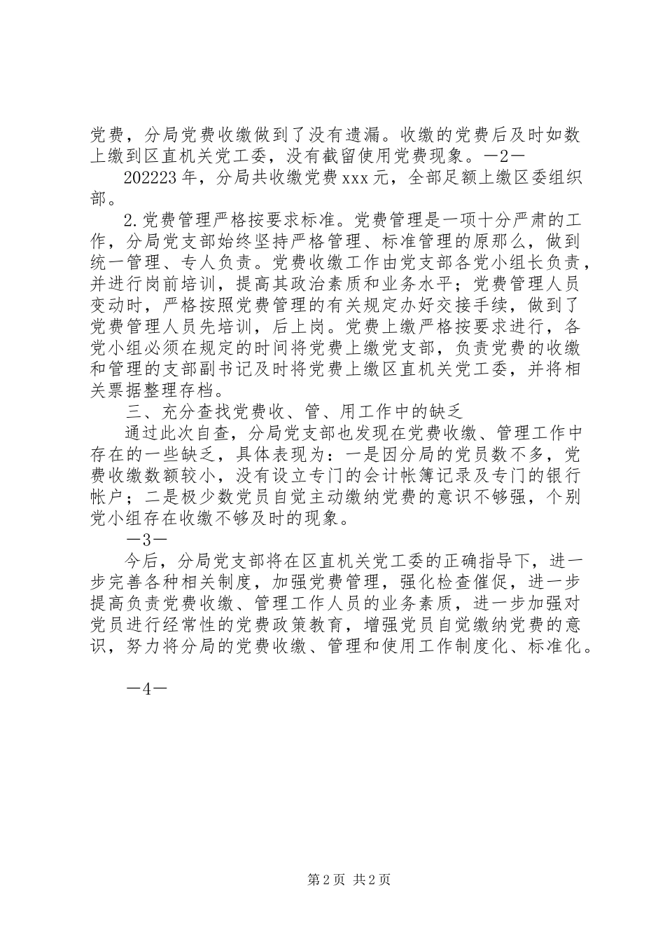 2023年党费收缴、使用、管理工作的自查报告.docx_第2页