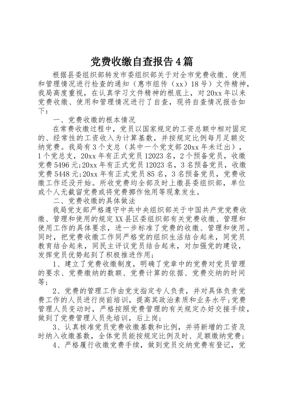 2023年党费收缴自查报告4篇.docx_第1页