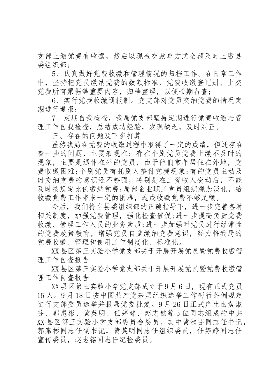 2023年党费收缴自查报告4篇.docx_第2页