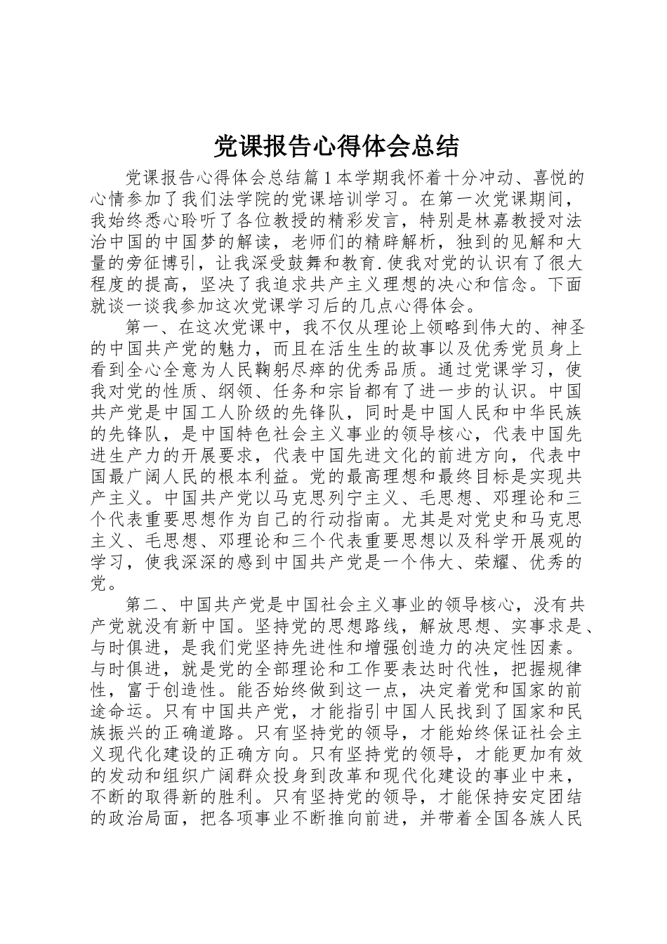2023年党课报告心得体会总结.docx_第1页
