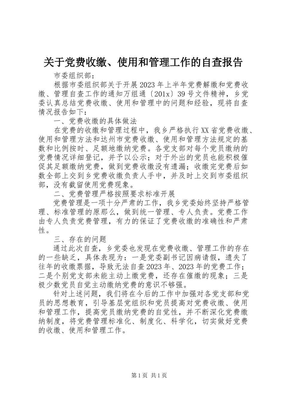 2023年党费收缴、使用和管理工作的自查报告.docx_第1页