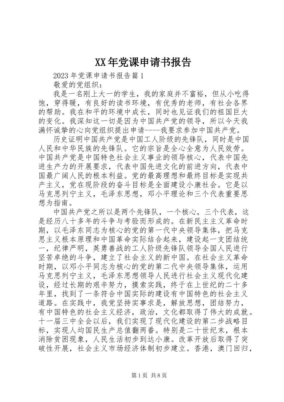 2023年党课申请书报告.docx_第1页