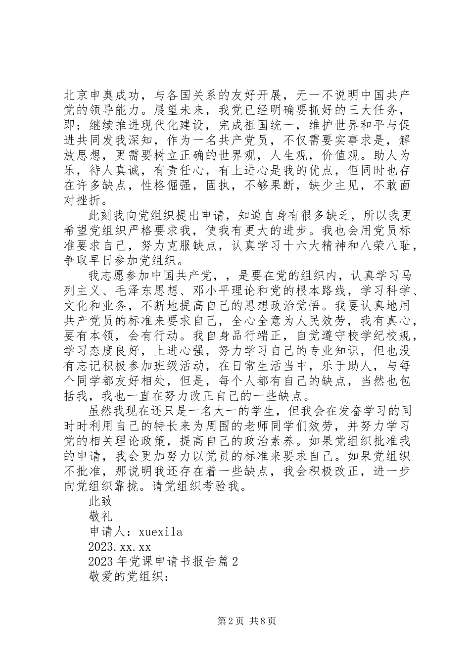 2023年党课申请书报告.docx_第2页
