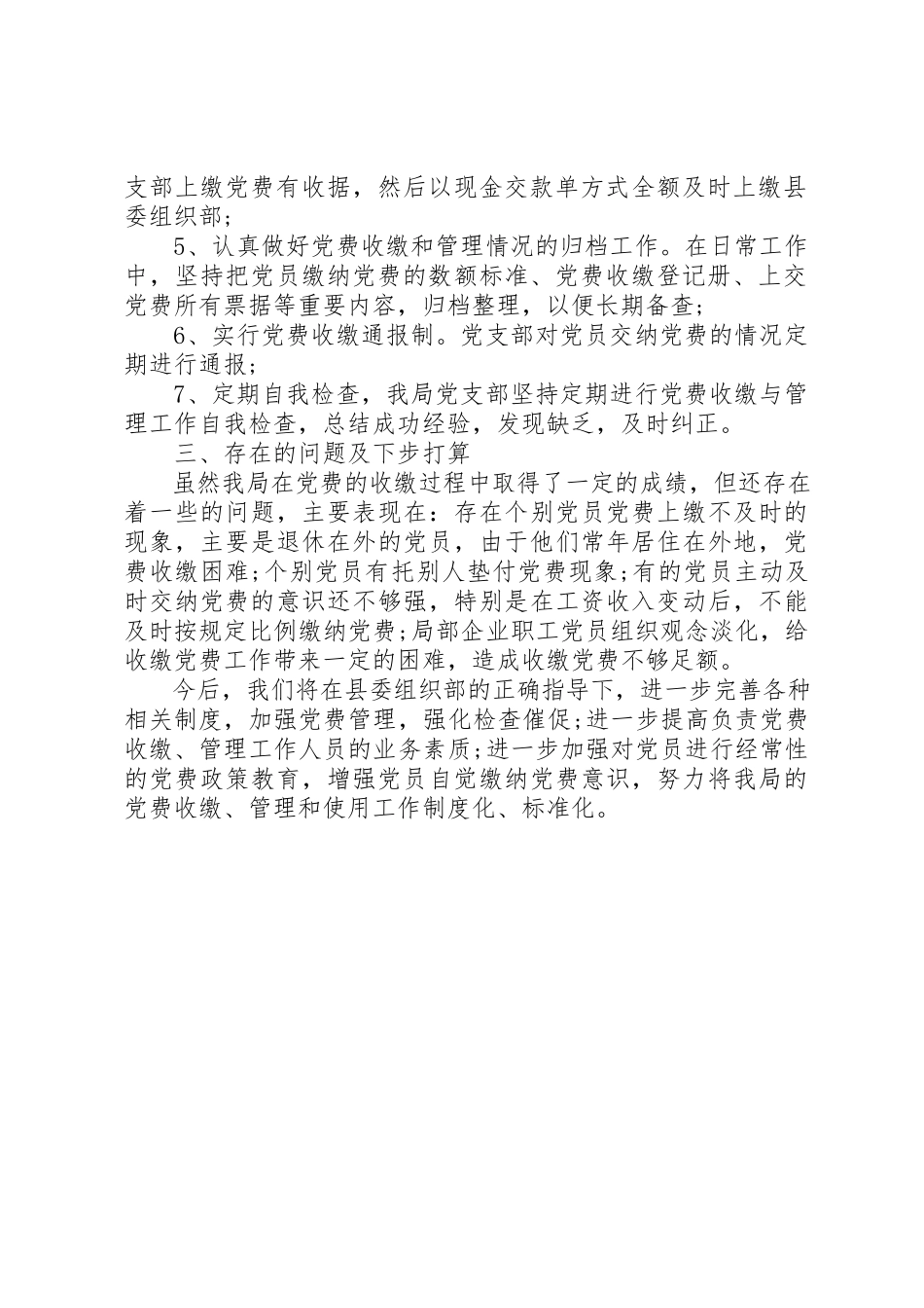 2023年党费工作情况自查报告.docx_第2页
